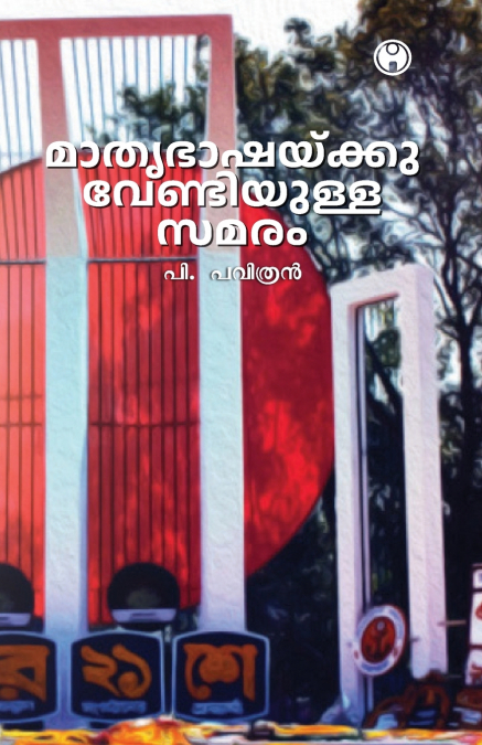 mathrbashaykkuvendiyulla samaram