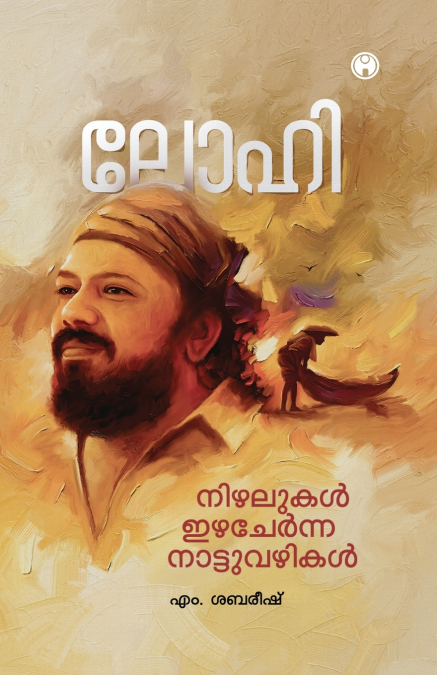 Nizhalukal Izha Chernna Nattuvazhikal