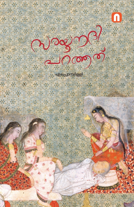 Sarayu Nadhi Paranjath|Edaprambilli Book| INSIGHT PUBLICA