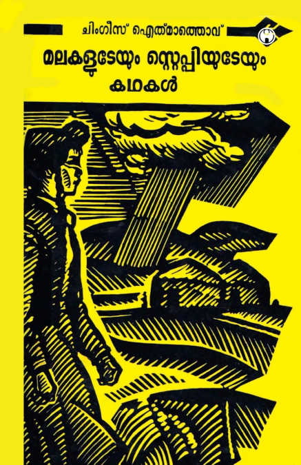 Malakaludeyum Steppiyudeyum Kadhakal
