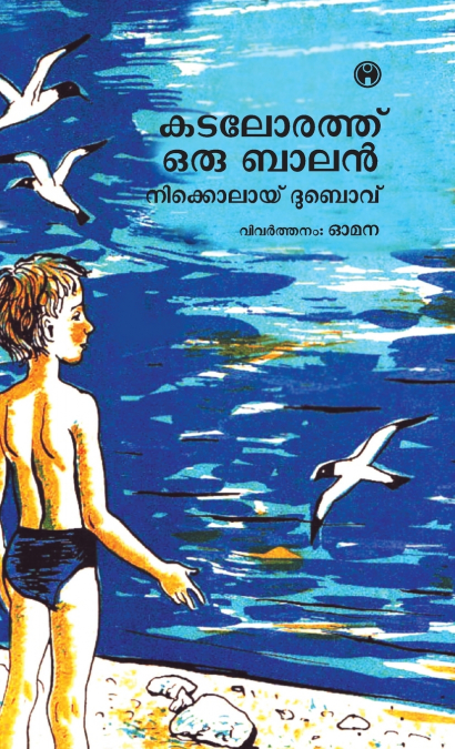 Kadalorath Oru Balan