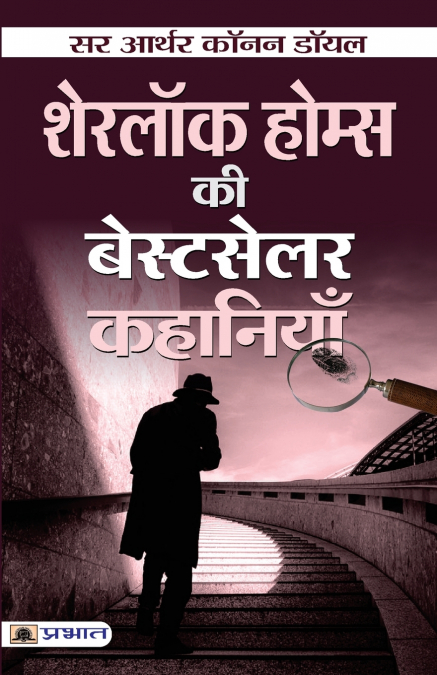 Sherlock Holmes ki Bestseller Kahaniyan