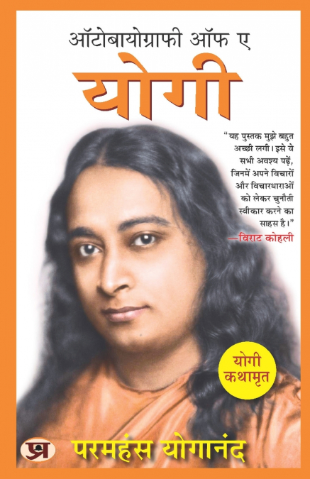 Autobiography of A Yogi (Hindi Version) | Yogi Kathamrit