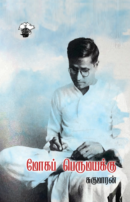 Moha perumayakku
