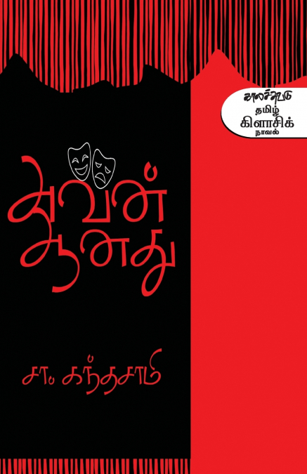 Avan Aanathu