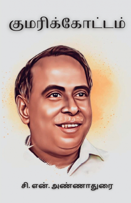 குமரிக்கோட்டம்