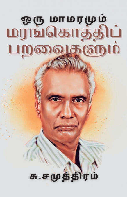 ஒரு மாமரமும் மரங்கொத்திப் பறவைகளும்