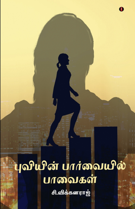 Puviyin parvaiyil pavaikal