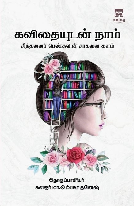 Kavithaiyutan naam  Sitthani pengalin sathanai kalam