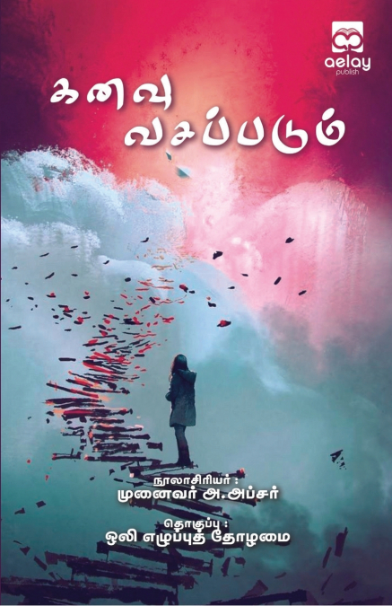 Kanavu Vasapadum