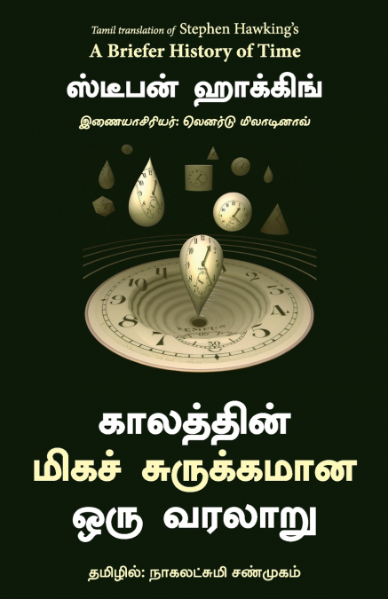 A BRIEFER HISTORY OF TIME (TAMIL)