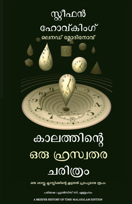 A BRIEFER HISTORY OF TIME (MALAYALAM)