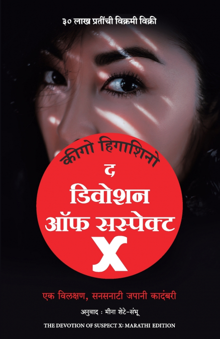Devotion Of Suspect X (Marathi)