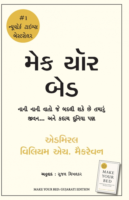 MAKE YOUR BED  (GUJARATI)