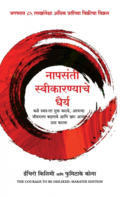 THE COURAE TO BE DISLIKED (MARATHI)