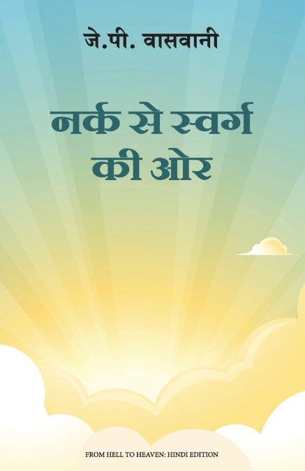 Narak Se Swarg Ki Or