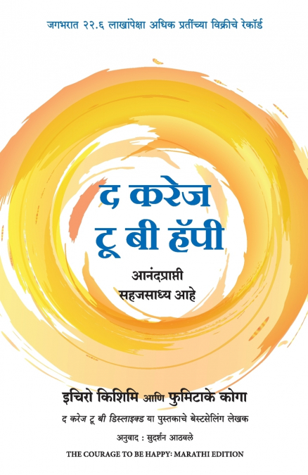THE COURAGE TO BE HAPPY (MARATHI)