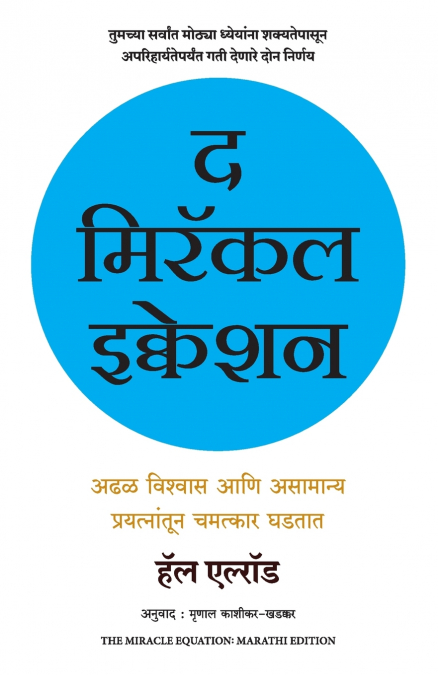 THE MIRACLE EQUATION (MARATHI)