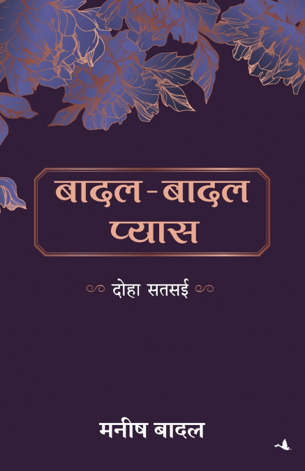 Badal Badal Pyas (Limited Print-run)