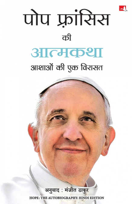 Pope Francis ki Atmakatha