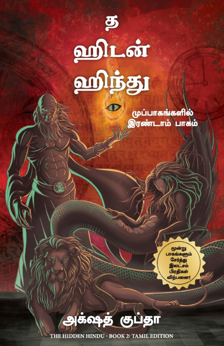 THE HIDDEN HINDU - BOOK 2 (TAMIL)