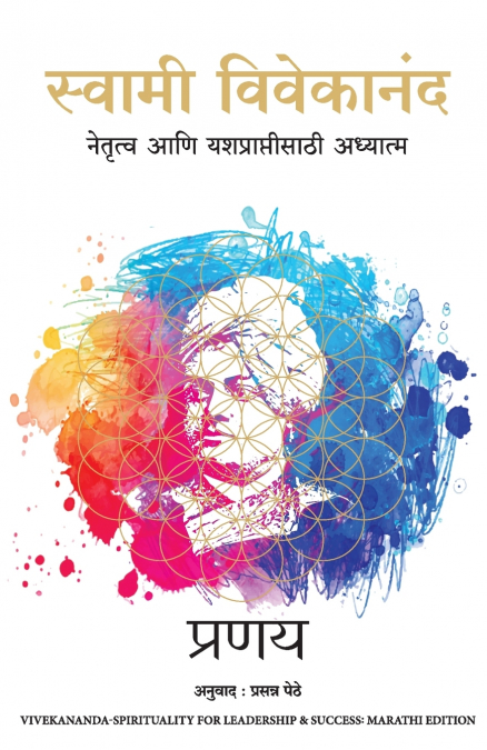Swami Vivekananda - Spirituality for Leadership and Success