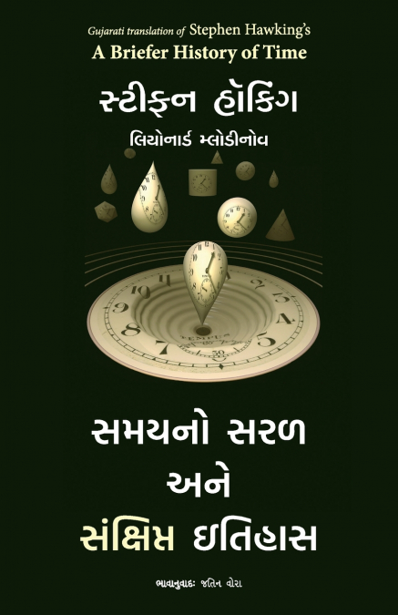 A BRIEFER HISTORY OF TIME (GUJARATI)
