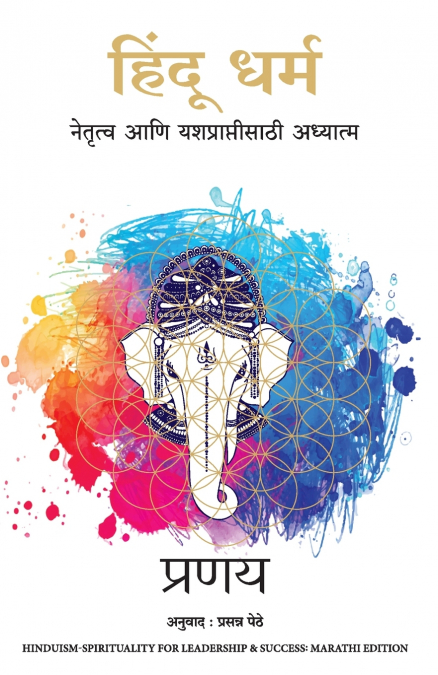 Hindu Dharma- Spirituality for Leadership and Success