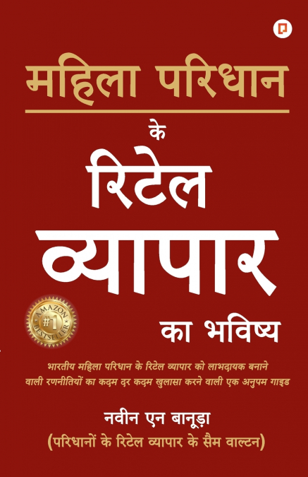 महिला परिधान के रिटेल व्यापार का भविष्य