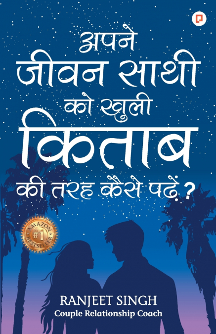 अपने जीवन साथी को खुली किताब की तरह कैसे पढ़े?