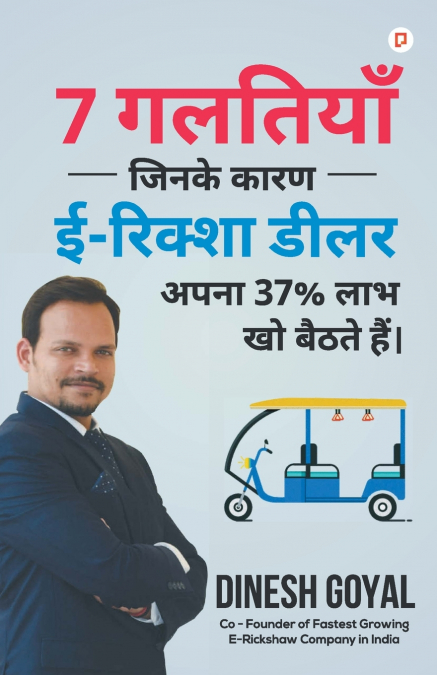 7 गलतियाँ जिनके कारण ई- रिक्शा डीलर अपना 37 % लाभ खो बैठते हैं।