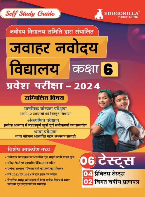 जवाहर नवोदय विद्यालय कक्षा-6 प्रवेश परीक्षा 2024 (JNV Class-6 Entrance Exam) - Self Study Guide Book with 6 Solved Practice Tests