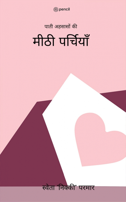 मीठी पर्चियाँ ( Meethi Parchiyan )