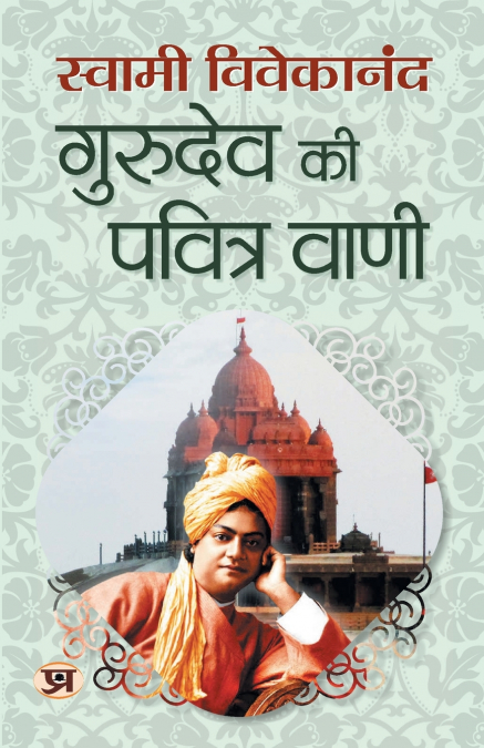 Gurudev Ki Pavitra Vani 'गुरुदेव की पवित्र वाणी' | Speeches on Dharma & Self-Realization | Swami Vivekananda Book in Hindi