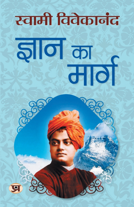 Gyan Ka Marg 'ज्ञान का मार्ग' | Spiritual & Enlightenment | Swami Vivekananda Book in Hindi