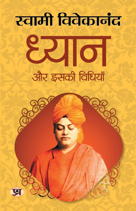 Dhyan Aur Iski Vidhiyan 'ध्यान और इसकी विधियाँ' | Philosophy Self-Realization & Enlightenment | Swami Vivekananda Book in Hindi