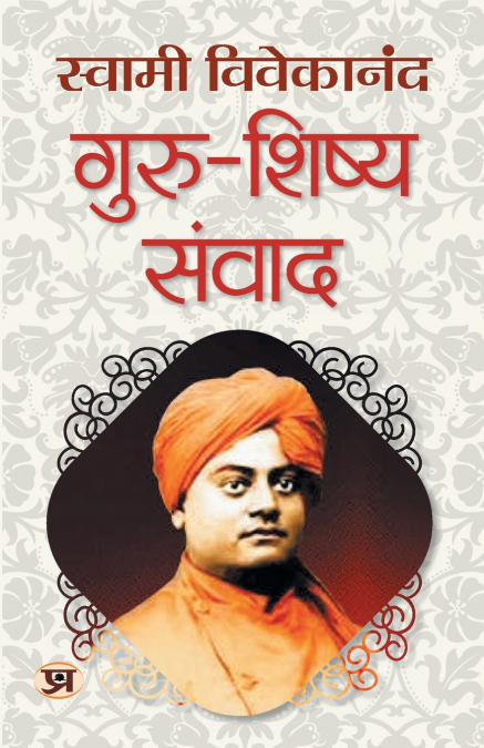 Guru-Shishya Samvad 'गुरु-शिष्य संवाद' | Spiritual Journey | Swami Vivekananda Book in Hindi