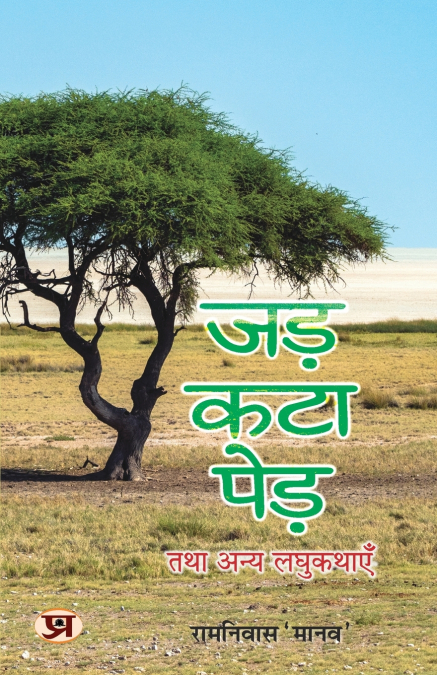 Jad Kata Ped Tatha Anya Laghu Kathayen 'जड़-कटा पेड़ तथा अन्य लघुकथाएँ' | Short Fiction Stories Book in Hindi