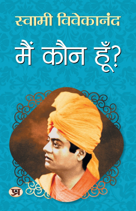 Main Kaun Hoon? 'मैं कौन हूँ' | Spiritual & Enlightenment Book | Swami Vivekananda Book in Hindi