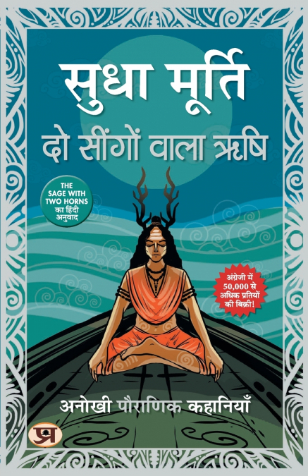 Do Seengon Wala Rishi 'दो सींगों वाला ऋषि' Hindi Translation of The Sage With Two Horns