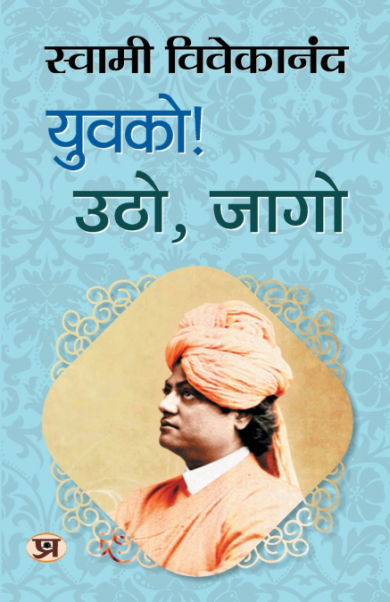 Yuvako! Utho, Jago ''युवको! उठो, जागो'' | Inspirational & Motivational | Swami Vivekananda Book in Hindi