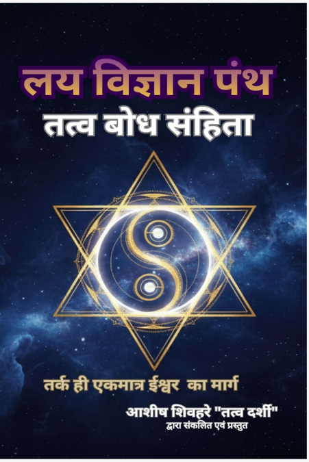 लय विज्ञान