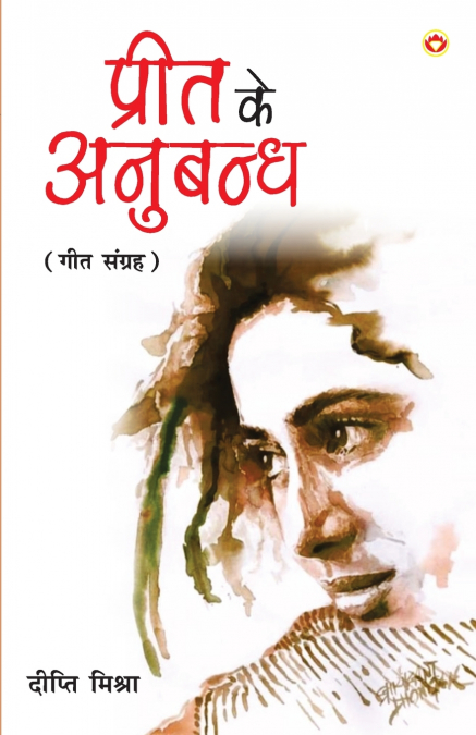 Preet ka Anubandh (प्रीत का अनुबन्ध)