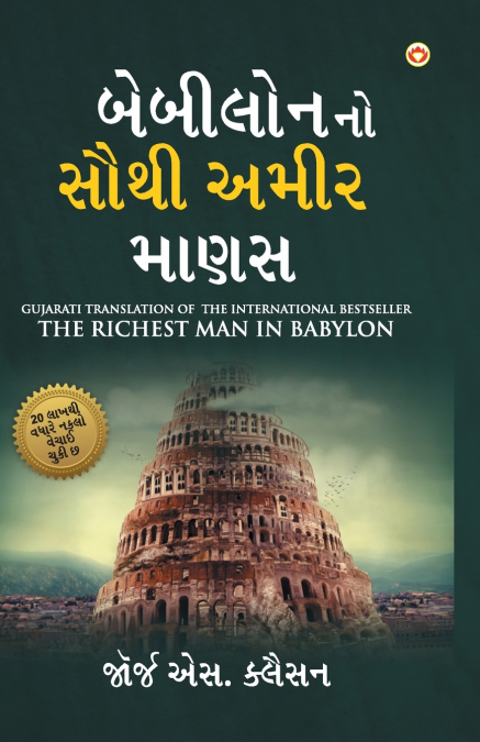 The Richest Man in Babylon in Gujarati (બેબીલોનનો સૌથી અમીર માણસ)