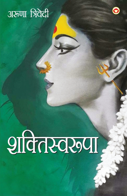Shaktiswaroopa (Novel) (शक्तिस्वरूपा)