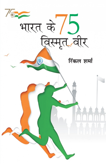 Bharat Ke 75 Vismrit Veer (भारत के 75 विस्मृत वीर)
