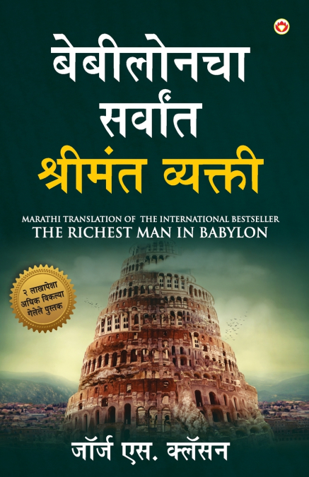 The Richest Man in Babylon (बेबीलोनचा सर्वांत श्रीमंत व्यक्ती)