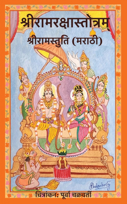 Shri Ram Raksha Stotram Shri Ram Stuti (Marathi)