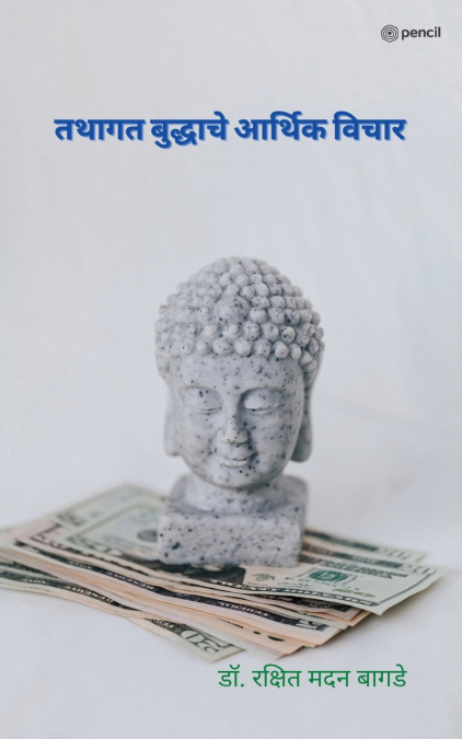 गौतम बुद्धाचे आर्थिक विचार ( Economic Thoughts of the Tathagata Buddha )