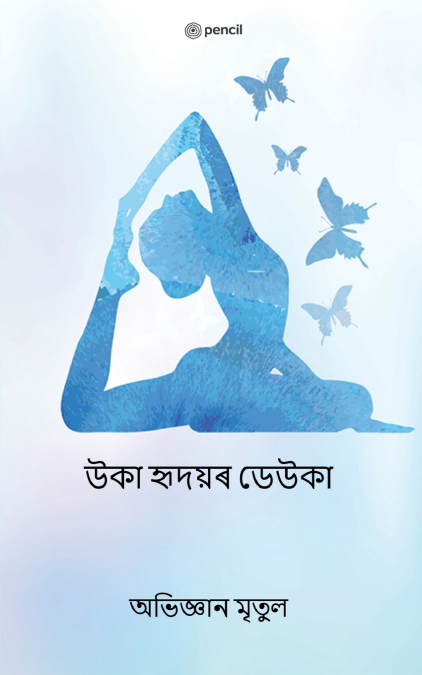 উকা হৃদয়ৰ ডেউকা (THE WINGS OF EMPTY HEART)
